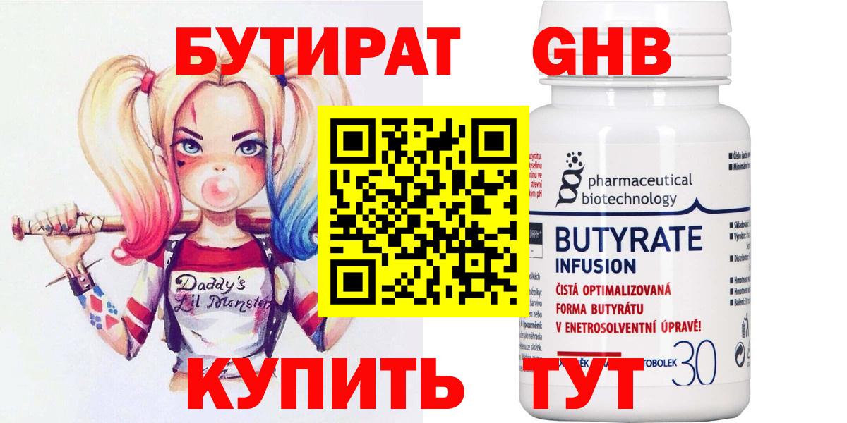 Бутират 99% Омск