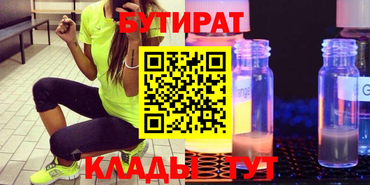 Бутират бутандиол  Вход с VPN  Омск 