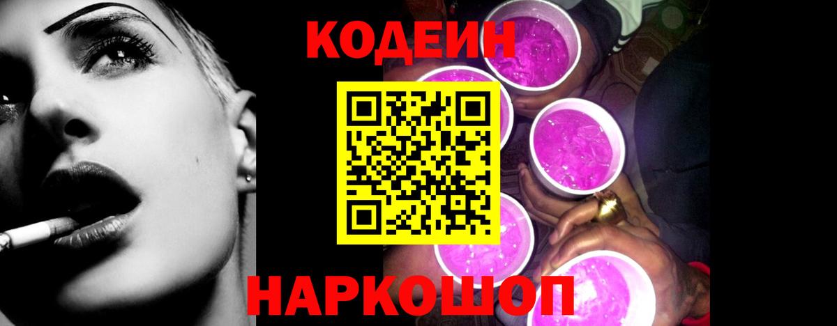 Кодеин Purple Drank  Кодеиновый сироп Lean напиток Lean (лин)  Вход с VPN  Омск 